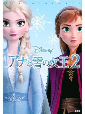 cover image of ディズニームービーブック　アナと雪の女王２